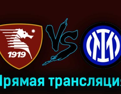 Салернитана — Интер 7 апреля 2023 года прямая трансляция