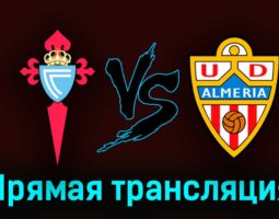 Сельта — Альмерия 2 апреля 2023 года прямая трансляция