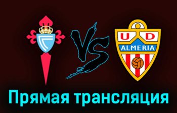 Сельта — Альмерия 2 апреля 2023 года прямая трансляция