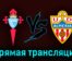 Сельта — Альмерия 2 апреля 2023 года прямая трансляция