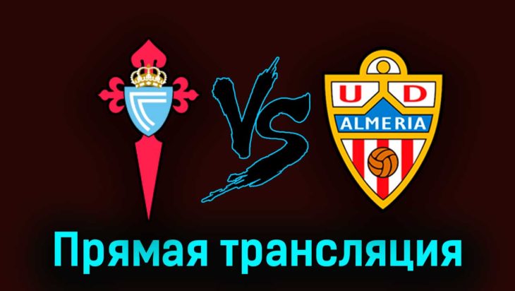 Сельта — Альмерия 2 апреля 2023 года прямая трансляция Сельта — Альмерия 2 апреля 2023 года прямая трансляция