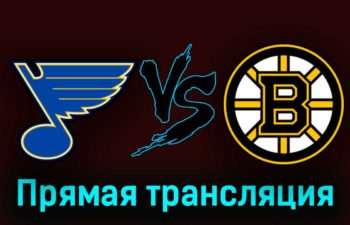 Сент-Луис Блюз — Бостон Брюинз 2 апреля 2023 года прямая трансляция