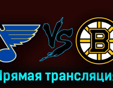 Сент-Луис Блюз — Бостон Брюинз 2 апреля 2023 года прямая трансляция
