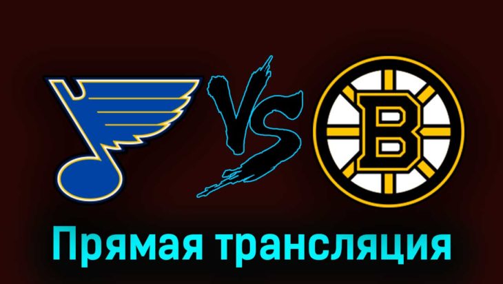 Сент-Луис Блюз — Бостон Брюинз 2 апреля 2023 года прямая трансляция Сент-Луис Блюз — Бостон Брюинз 2 апреля 2023 года прямая трансляция