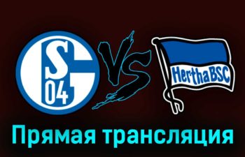 Шальке-04 — Герта 14 апреля 2023 года прямая трансляция