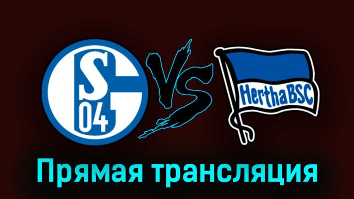 Шальке-04 — Герта 14 апреля 2023 года прямая трансляция Шальке-04 — Герта 14 апреля 2023 года прямая трансляция