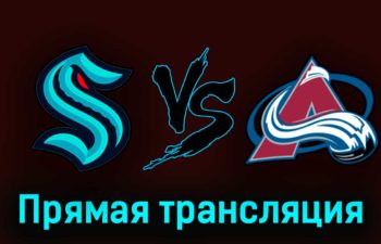 Сиэтл Кракен — Колорадо Эвеланш 29 апреля 2023 года прямая трансляция