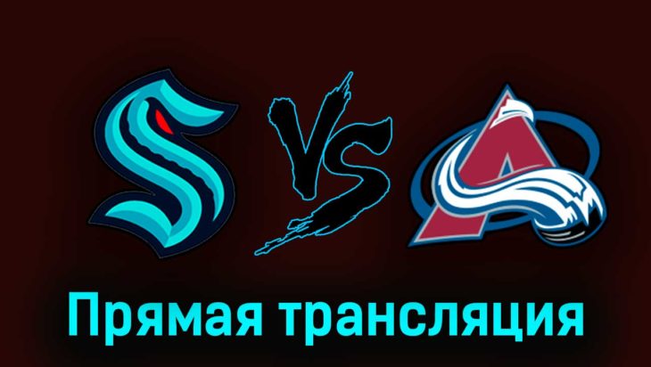 Сиэтл Кракен — Колорадо Эвеланш 29 апреля 2023 года прямая трансляция Сиэтл Кракен — Колорадо Эвеланш 29 апреля 2023 года прямая трансляция