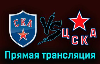 СКА — ЦСКА 10 апреля 2023 года прямая трансляция