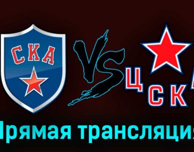 СКА — ЦСКА 10 апреля 2023 года прямая трансляция