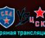 СКА — ЦСКА 10 апреля 2023 года прямая трансляция