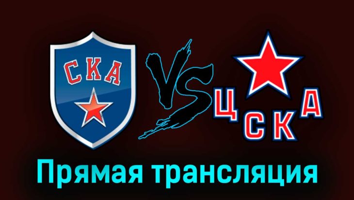 СКА — ЦСКА 10 апреля 2023 года прямая трансляция СКА — ЦСКА 10 апреля 2023 года прямая трансляция