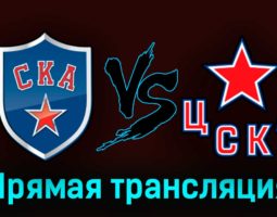 СКА — ЦСКА 2 апреля 2023 года прямая трансляция