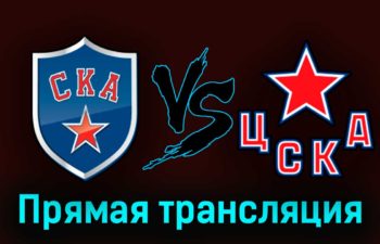 СКА — ЦСКА 2 апреля 2023 года прямая трансляция