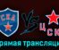 СКА — ЦСКА 2 апреля 2023 года прямая трансляция