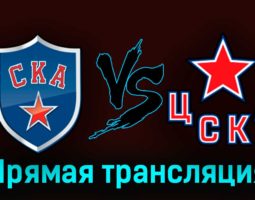 СКА — ЦСКА 4 апреля 2023 года прямая трансляция