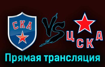 СКА — ЦСКА 4 апреля 2023 года прямая трансляция