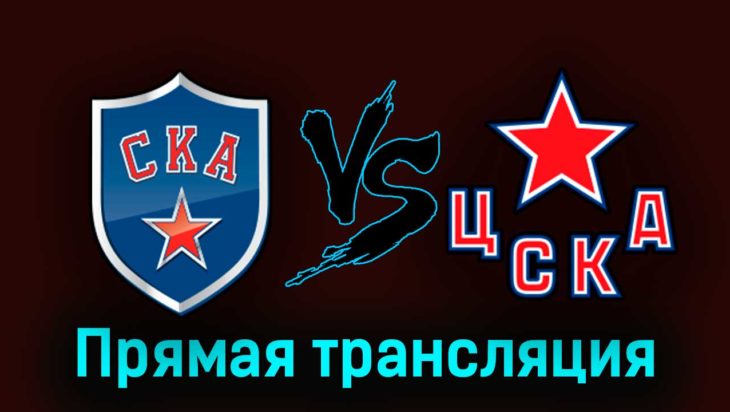 СКА — ЦСКА 4 апреля 2023 года прямая трансляция