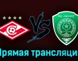 Спартак — Ахмат 1 апреля 2023 года прямая трансляция