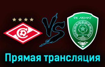 Спартак — Ахмат 1 апреля 2023 года прямая трансляция