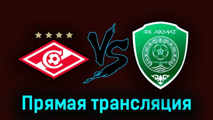 Спартак — Ахмат 1 апреля 2023 года прямая трансляция Спартак — Ахмат 1 апреля 2023 года прямая трансляция