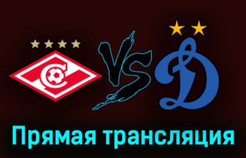 Спартак — Динамо 8 апреля 2023 года прямая трансляция