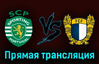 Спортинг — Фамаликан 30 апреля 2023 года прямая трансляция