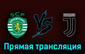 Спортинг — Ювентус 20 апреля 2023 года прямая трансляция