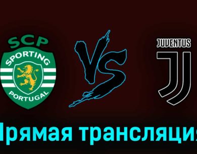 Спортинг — Ювентус 20 апреля 2023 года прямая трансляция