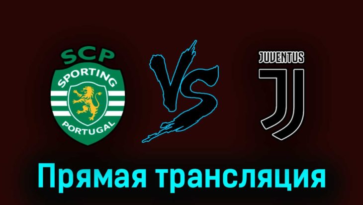 Спортинг — Ювентус 20 апреля 2023 года прямая трансляция Спортинг — Ювентус 20 апреля 2023 года прямая трансляция