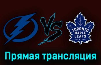 Тампа-Бэй Лайтнинг — Торонто Мэйпл Лифс 23 апреля 2023 года прямая трансляция