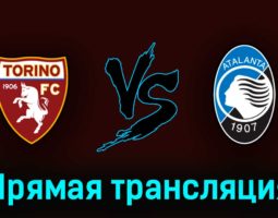 Торино — Аталанта 29 апреля 2023 года прямая трансляция