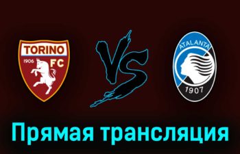 Торино — Аталанта 29 апреля 2023 года прямая трансляция