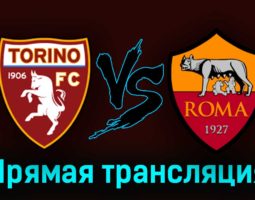 Торино — Рома 8 апреля 2023 года прямая трансляция