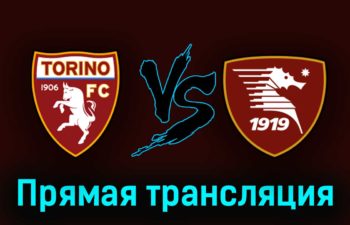 Торино — Салернитана 16 апреля 2023 года прямая трансляция