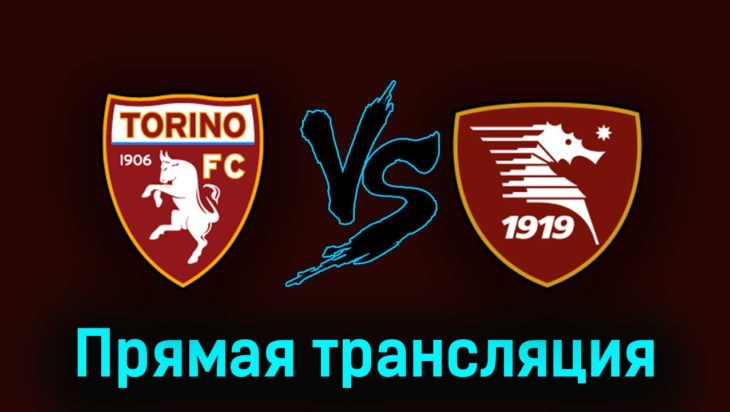 Торино — Салернитана 16 апреля 2023 года прямая трансляция Торино — Салернитана 16 апреля 2023 года прямая трансляция