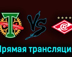 Торпедо М — Спартак М 15 апреля 2023 года прямая трансляция