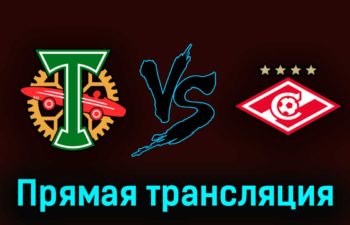 Торпедо М — Спартак М 15 апреля 2023 года прямая трансляция