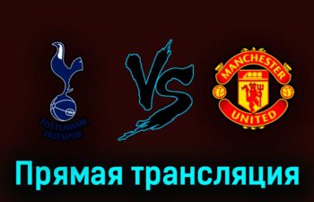 Тоттенхэм Хотспур — Манчестер Юнайтед 27 апреля 2023 года прямая трансляция