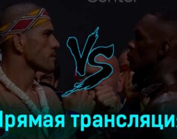 UFC 287 все бои 9 апреля 2023 года прямая трансляция
