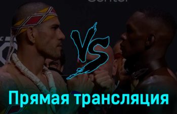 UFC 287 все бои 9 апреля 2023 года прямая трансляция