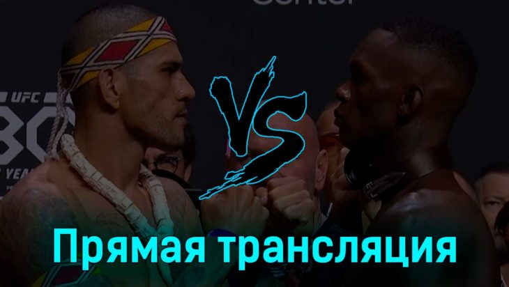 UFC 287 все бои 9 апреля 2023 года прямая трансляция UFC 287 все бои 9 апреля 2023 года прямая трансляция