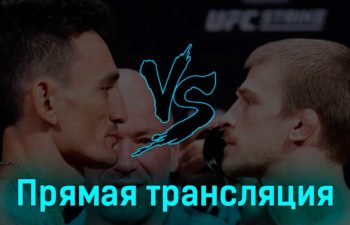 UFC Fight Night все бои 16 апреля 2023 года прямая трансляция