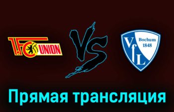 Унион — Бохум 16 апреля 2023 года прямая трансляция