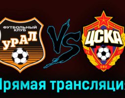 Урал — ЦСКА 15 апреля 2023 года прямая трансляция