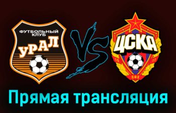 Урал — ЦСКА 15 апреля 2023 года прямая трансляция