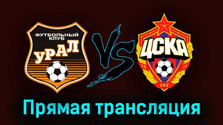 Урал — ЦСКА 15 апреля 2023 года прямая трансляция