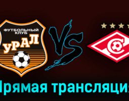 Урал — Спартак 4 апреля 2023 года прямая трансляция