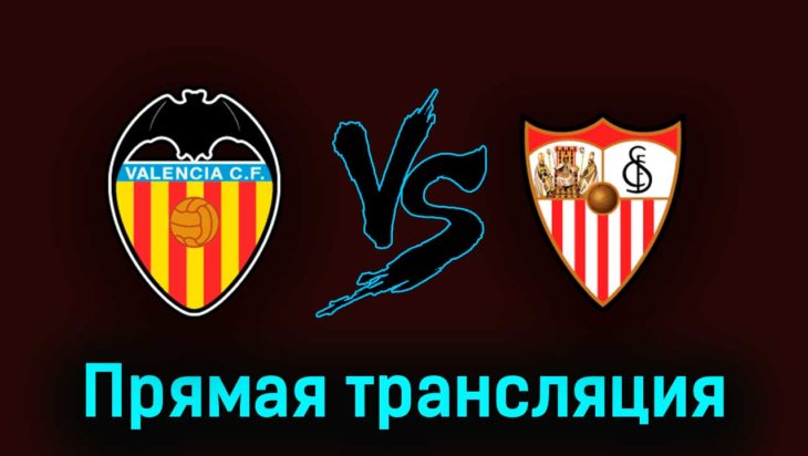 Валенсия — Севилья 16 апреля 2023 года прямая трансляция Валенсия — Севилья 16 апреля 2023 года прямая трансляция