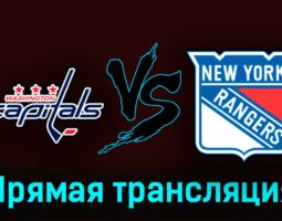 Вашингтон Кэпиталз — Нью-Йорк Рейнджерс 2 апреля 2023 года прямая трансляция